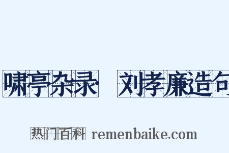 啸亭杂录·刘孝廉造句是什么意思的图片